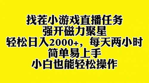 【虎哥副业项目8382期】找茬小游戏直播，强开磁力聚星，小白也能上手缩略图