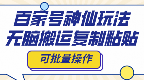 【虎哥副业项目8387期】百家号神仙玩法，无脑搬运复制粘贴，可批量操作缩略图