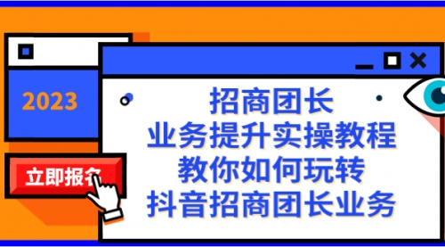 【虎哥副业项目8399期】招商团长-业务提升实操教程，教你如何玩转抖音招商团长业务（38节课）缩略图