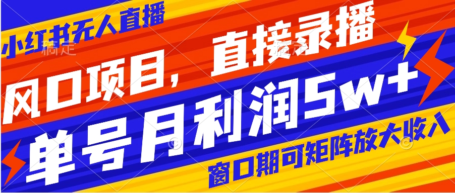 【虎哥副业项目8403期】风口项目，小红书无人直播带货，直接录播，可矩阵，月入5w+缩略图