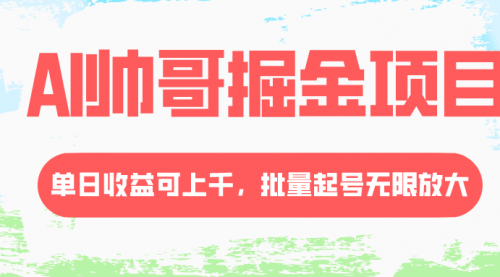 【虎哥副业项目8404期】AI帅哥掘金项目，单日收益上千，批量起号无限放大缩略图