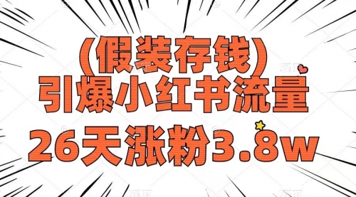 【虎哥副业项目8407期】假装存钱，引爆小红书流量， 26天涨粉3.8w缩略图