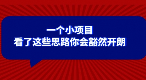 【虎哥副业项目8411期】某公众号付费文章：一个小项目，看了这些思路你会豁然开朗缩略图