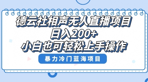 【虎哥副业项目8415期】单号日入200+，超级风口项目，德云社相声无人直播，教你详细操作赚收益缩略图