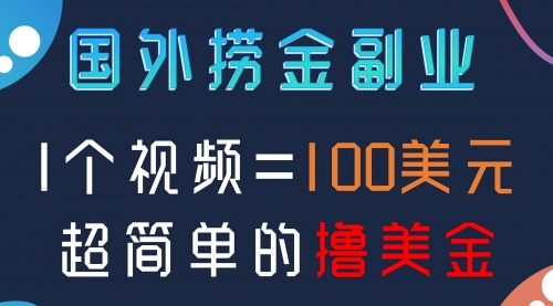 【虎哥副业项目8416期】国外撸美刀项目，手机也可操作缩略图