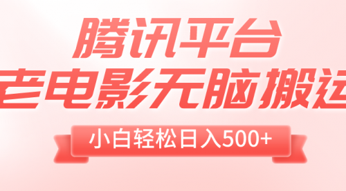 【虎哥副业项目8417期】老电影无脑搬运，小白轻松日入500+，送1T资源缩略图