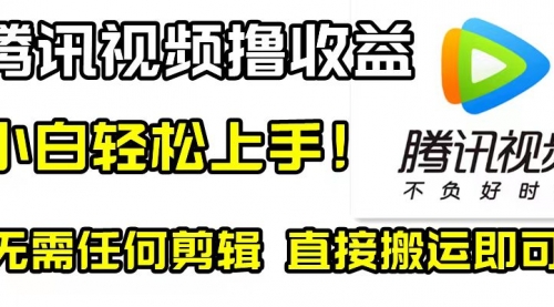 【虎哥副业项目8418期】腾讯视频分成计划，每天无脑搬运，无需任何剪辑！缩略图