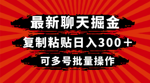 【虎哥副业项目8420期】最新聊天掘金，复制粘贴日入300＋，可多号批量操作缩略图