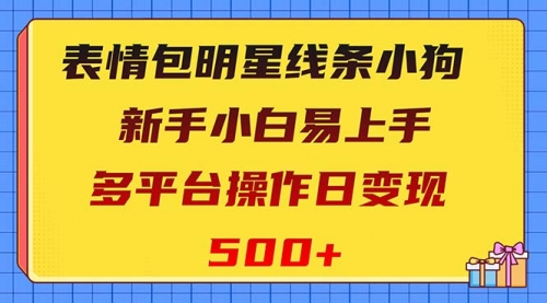 【虎哥副业项目8424期】表情包明星线条小狗变现项目，小白易上手多平台操作日变现500+缩略图