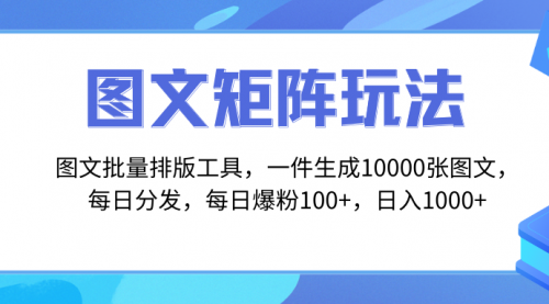 【虎哥副业项目8425期】图文批量排版工具，矩阵玩法，一键生成10000张图缩略图