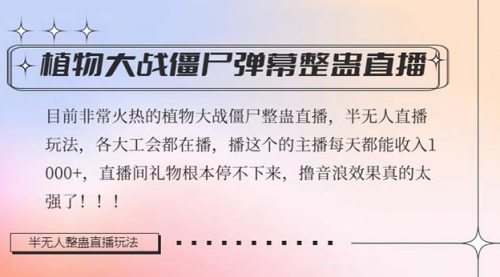 【虎哥副业项目8428期】半无人直播弹幕整蛊玩法2.0，日入1000+植物大战僵尸弹幕整蛊缩略图