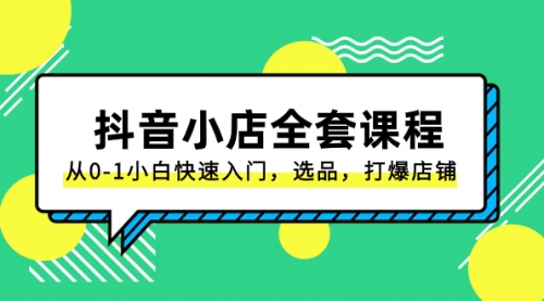 【虎哥副业项目8432期】抖音小店-全套课程，从0-1小白快速入门，选品，打爆店铺缩略图