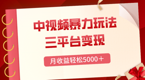 【虎哥副业项目8434期】三平台变现，月收益轻松5000＋，中视频暴力玩法，每日热点的正确打开方式缩略图