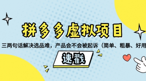 【虎哥副业项目8438期】拼多多虚拟项目：三两句话解决选品难，产品会不会被起诉缩略图