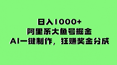 【虎哥副业项目8443期】日入1000+的阿里系大鱼号掘金，AI一键制作缩略图