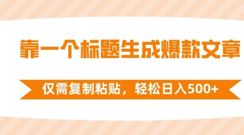 【虎哥副业项目8444期】靠一个标题生成爆款文章，仅需复制粘贴缩略图