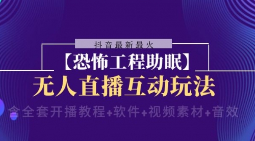 【虎哥副业项目8446期】抖音最新最火【恐怖工程助眠】无人直播互动玩法缩略图