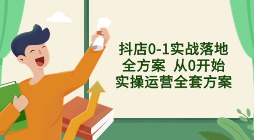 【虎哥副业项目8452期】抖店0-1实战落地全方案 从0开始实操运营全套方案缩略图