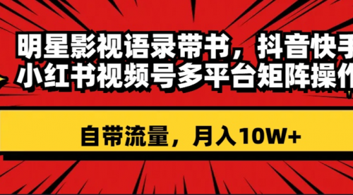 【虎哥副业项目8457期】明星影视语录带书 抖音快手小红书视频号多平台矩阵操作，自带流量 月入10W+缩略图