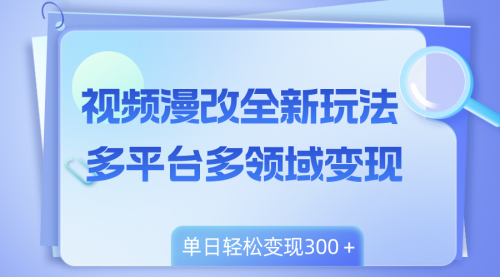 【虎哥副业项目8459期】视频漫改全新玩法，多平台多领域变现，小白轻松上手缩略图