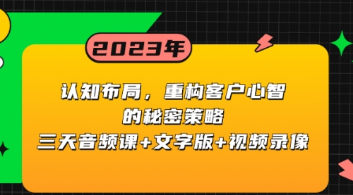 【虎哥副业项目8461期】认知 布局，重构客户心智的秘密策略三天音频课+文字版+视频录像缩略图