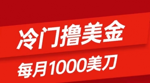 【虎哥副业项目8468期】冷门撸美金项目：只需无脑发帖子，每月1000刀缩略图