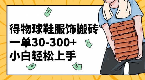 【虎哥副业项目8488期】得物球鞋服饰搬砖一单30-300+ 小白轻松上手缩略图