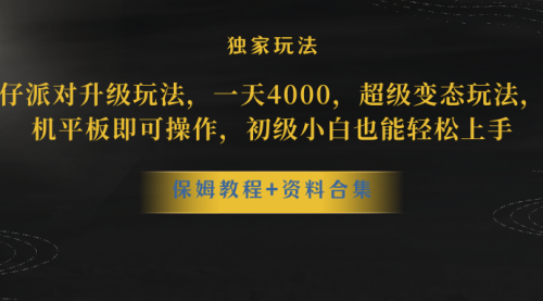 【虎哥副业项目8489期】蛋仔派对升级玩法，一天4000，超级稳定玩法缩略图