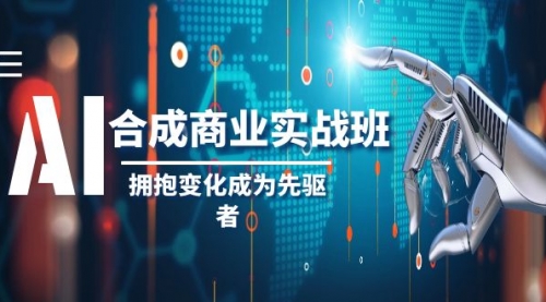 【虎哥副业项目8494期】AI-合成商业实操班，拥抱变化成为先驱者缩略图