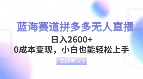 【虎哥副业项目8495期】蓝海赛道拼多多无人直播，日入2600+，0成本变现，小白也能轻松上手缩略图