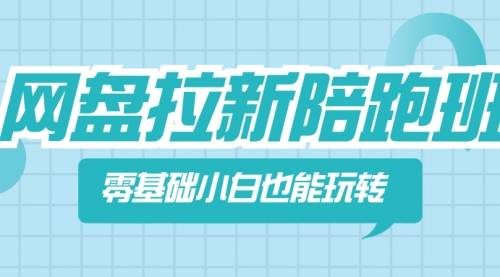 【虎哥副业项目8497期】网盘拉新陪跑班，零基础小白也能玩转网盘拉新缩略图