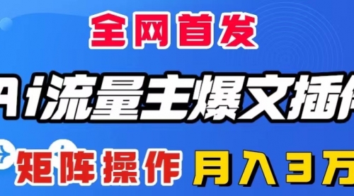 【虎哥副业项目8498期】AI流量主爆文插件，只需一款插件全自动输出爆文缩略图