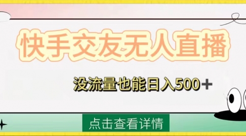 【虎哥副业项目8502期】快手交友无人直播，没流量也能日入500+缩略图