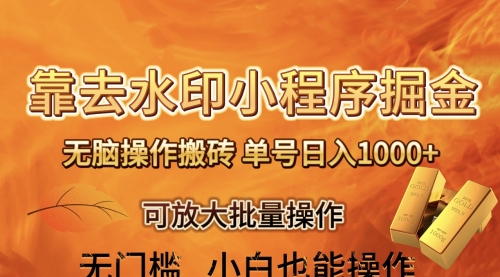 【虎哥副业项目8504期】去水印小程序+拼多多 无脑搬砖 ，单号日入1000+缩略图