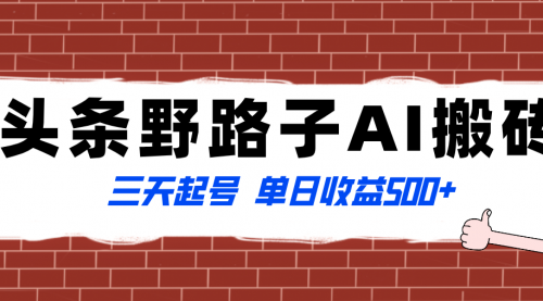 【虎哥副业项目8505期】头条野路子AI搬砖玩法，纪实类超级蓝海项目缩略图