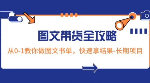 【虎哥副业项目8507期】超火的图文带货全攻略：从0-1教你做图文书单，快速拿结果缩略图