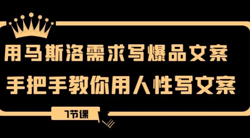 【虎哥副业项目8508期】用马斯洛·需求写爆品文案，手把手教你用人性写文缩略图