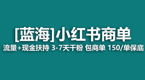 【虎哥副业项目8509期】最强蓝海项目，小红书商单！长期稳定，7天变现缩略图