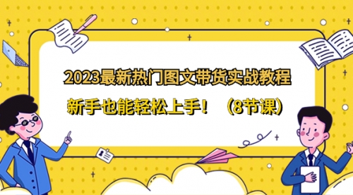 【虎哥副业项目8514期】2023最新热门-图文带货实战教程，新手也能轻松上手缩略图