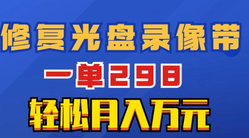 【虎哥副业项目8520期】超冷门项目：修复光盘录像带，一单298，轻松月入万元缩略图