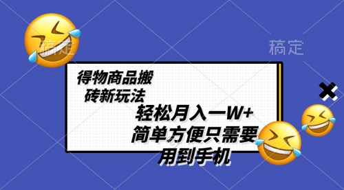 【虎哥副业项目8522期】轻松月入一W+，得物商品搬砖新玩法缩略图