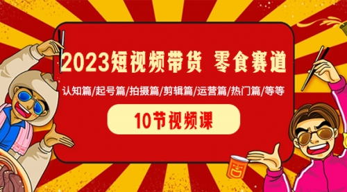 【虎哥副业项目8524期】2023短视频带货 零食赛道 认知篇/起号篇/拍摄篇/剪辑篇/运营篇/热门篇/等等缩略图