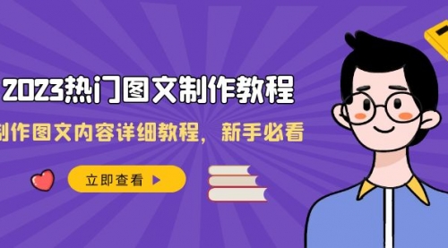 【虎哥副业项目8525期】2023热门图文-制作教程，制作图文内容详细教程，新手必看缩略图