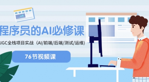 【虎哥副业项目8527期】程序员-AI必修课，AIGC 全栈项目实操缩略图