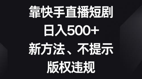 【虎哥副业项目8528期】靠快手直播短剧，日入500+，新方法、不提示版权违规缩略图