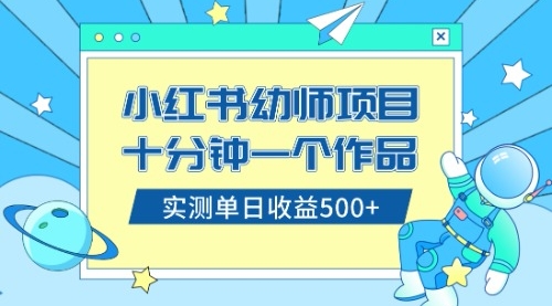 【虎哥副业项目8533期】小红书售卖幼儿园公开课资料，十分钟一个作品，小白日入500+（教程+资料）缩略图