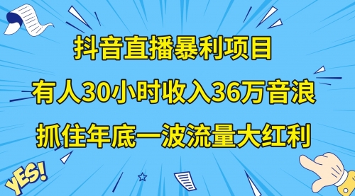 【虎哥副业项目8538期】抖音直播暴利项目，有人30小时收入36万音浪缩略图