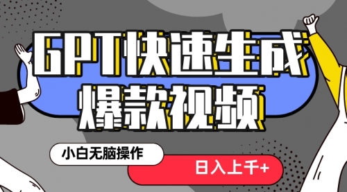 【虎哥副业项目8540期】最新抖音GPT 3分钟生成一个热门爆款视频，保姆级教程缩略图