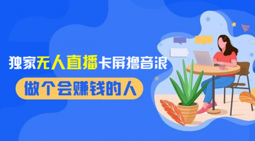 【虎哥副业项目8541期】2024独家无人直播卡屏撸音浪，12月新出教程缩略图