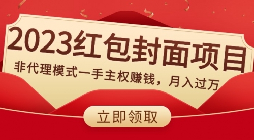 【虎哥副业项目8542期】2023红包封面项目，非代理模式一手主权赚钱，月入过万缩略图